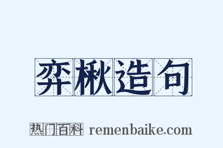 弈楸造句是什么意思的图片